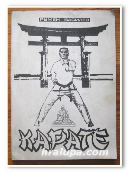 КАРАТЕ, ПОДГОТВИТЕЛНИ И СПЕЦИАЛНИ УПРАЖНЕНИЯ, РУМЕН ВАСИЛЕВ, 1992 ГОДИНА